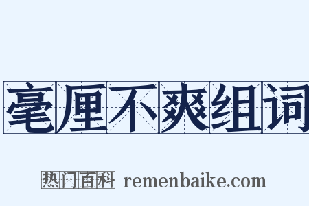 毫厘不爽组词是什么意思的图片